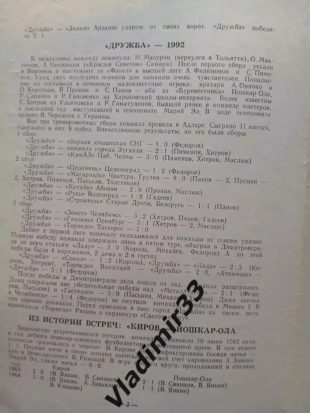 Динамо Киров - Дружба Йошкар-Ола 1982 ? 1
