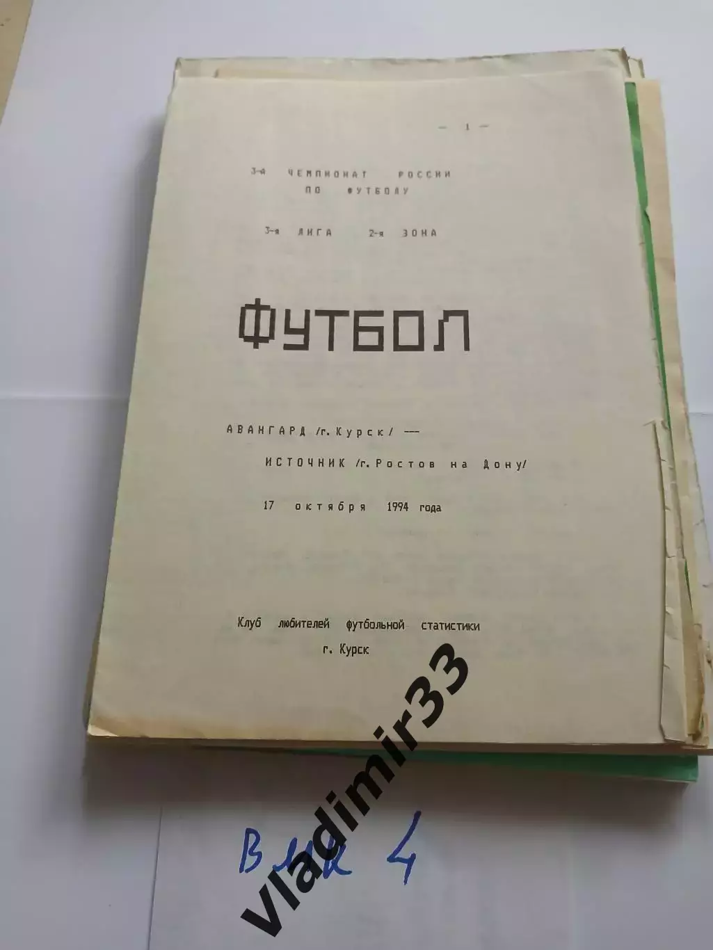 Авангард Курск- Источник Ростов-на-Дону 1994