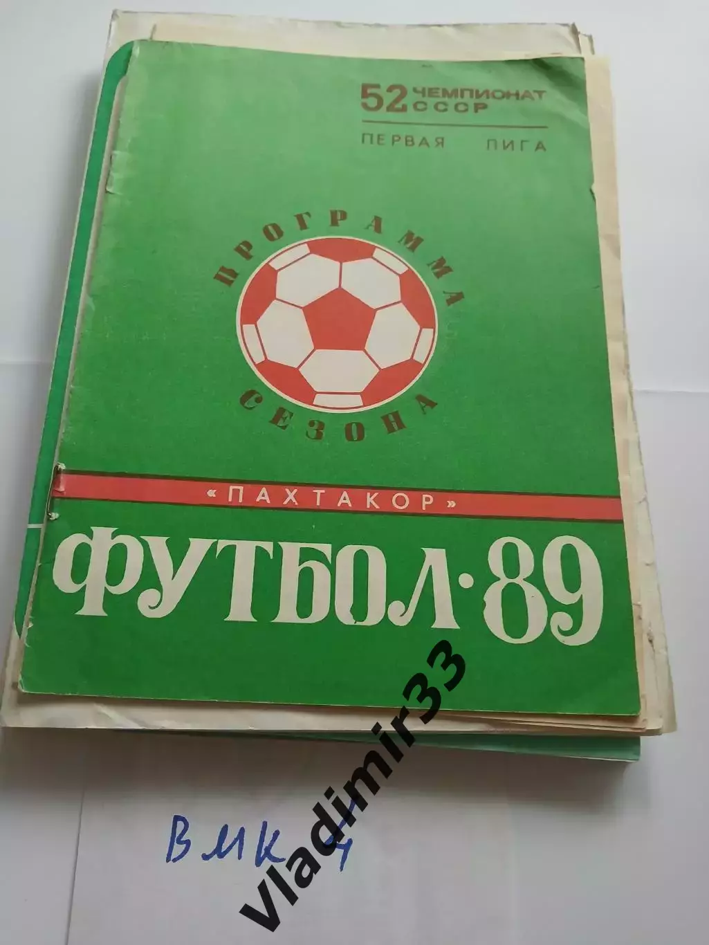 Пахтакор Ташкент 1989 программа сезона