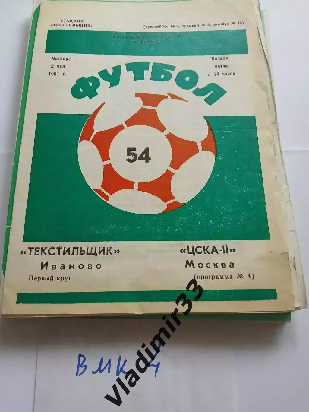 Текстильщик Иваново - ЦСКА-2 Москва 1991 кубок РСФСР