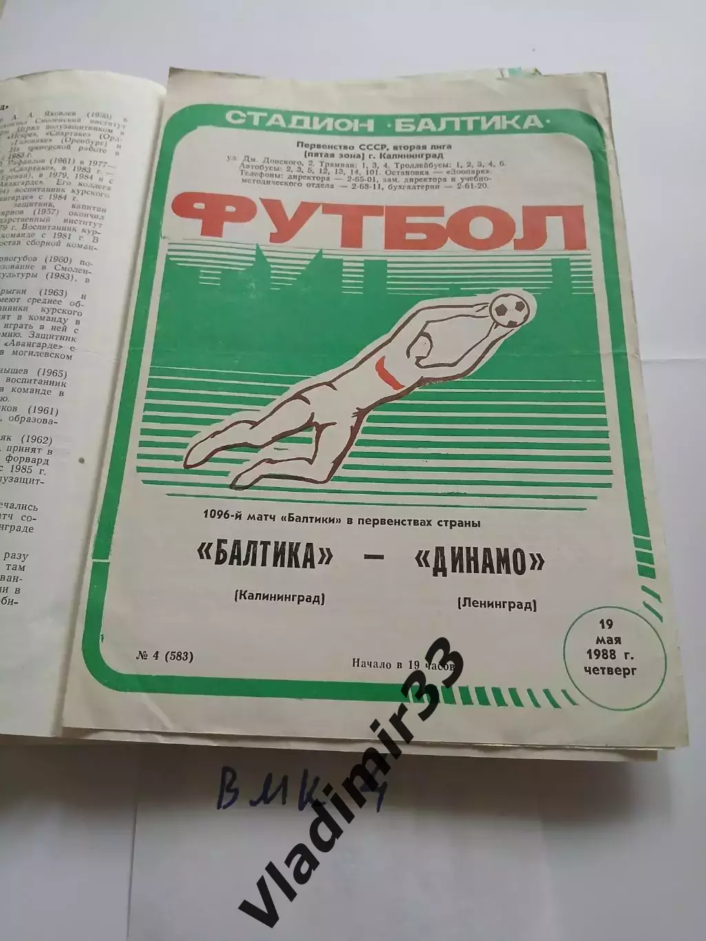 Балтика Калининград - Динамо Ленинград 1988