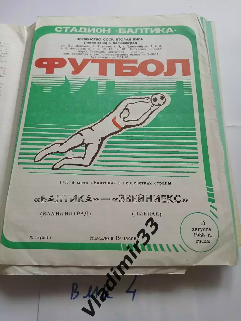 Балтика Калининград - Звейниекс Лиепая 1988