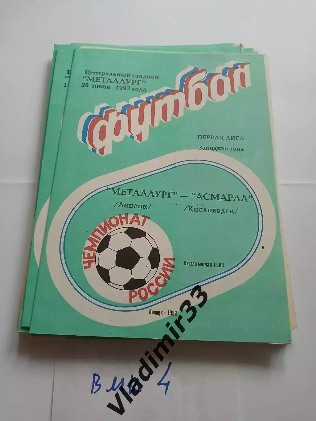 Металлург Липецк - Асмарал Кисловодск .1992