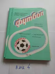 Металлург Липецк - Асмарал Кисловодск .1992