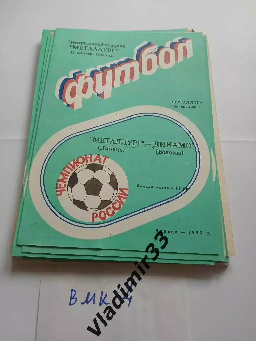 Металлург Липецк - Динамо Вологда 1992
