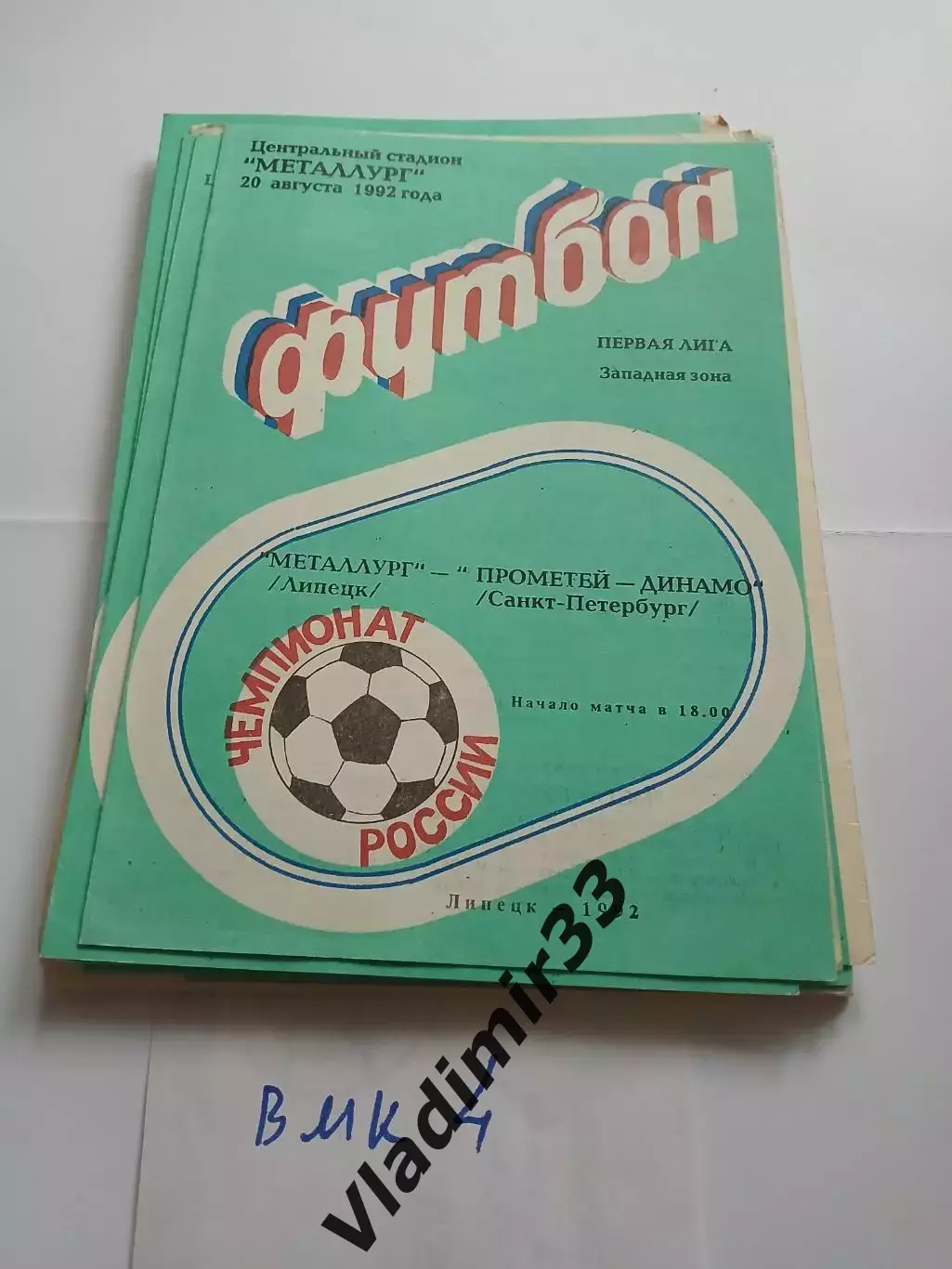 Металлург Липецк - Прометей-Динамо Санкт-Петербург 1992