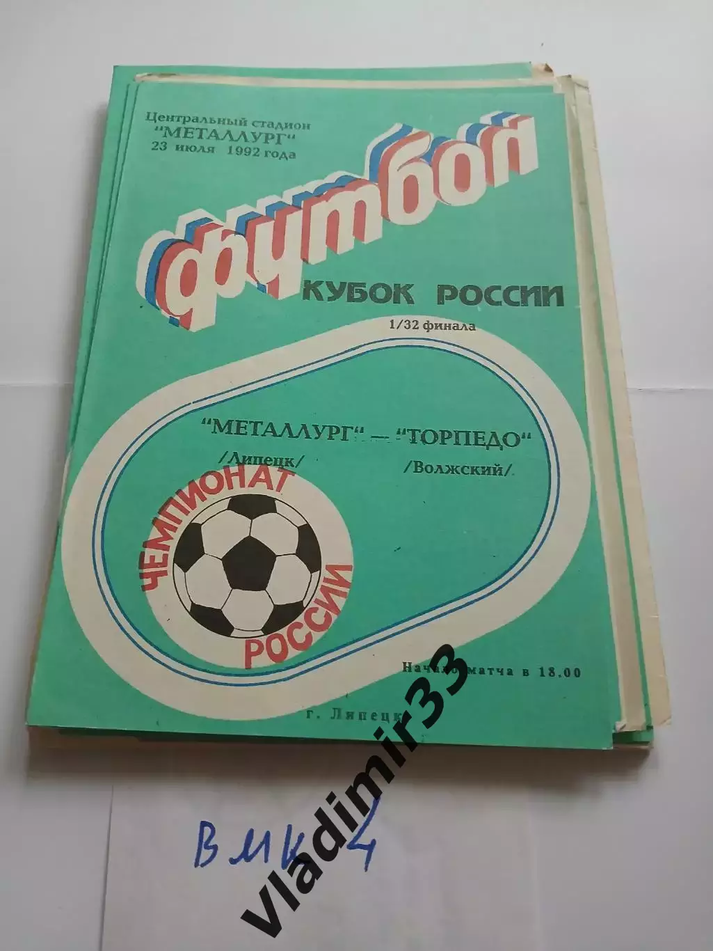 Металлург Липецк - Торпедо Волжский 1992 кубок России