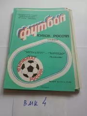 Металлург Липецк - Торпедо Волжский 1992 кубок России