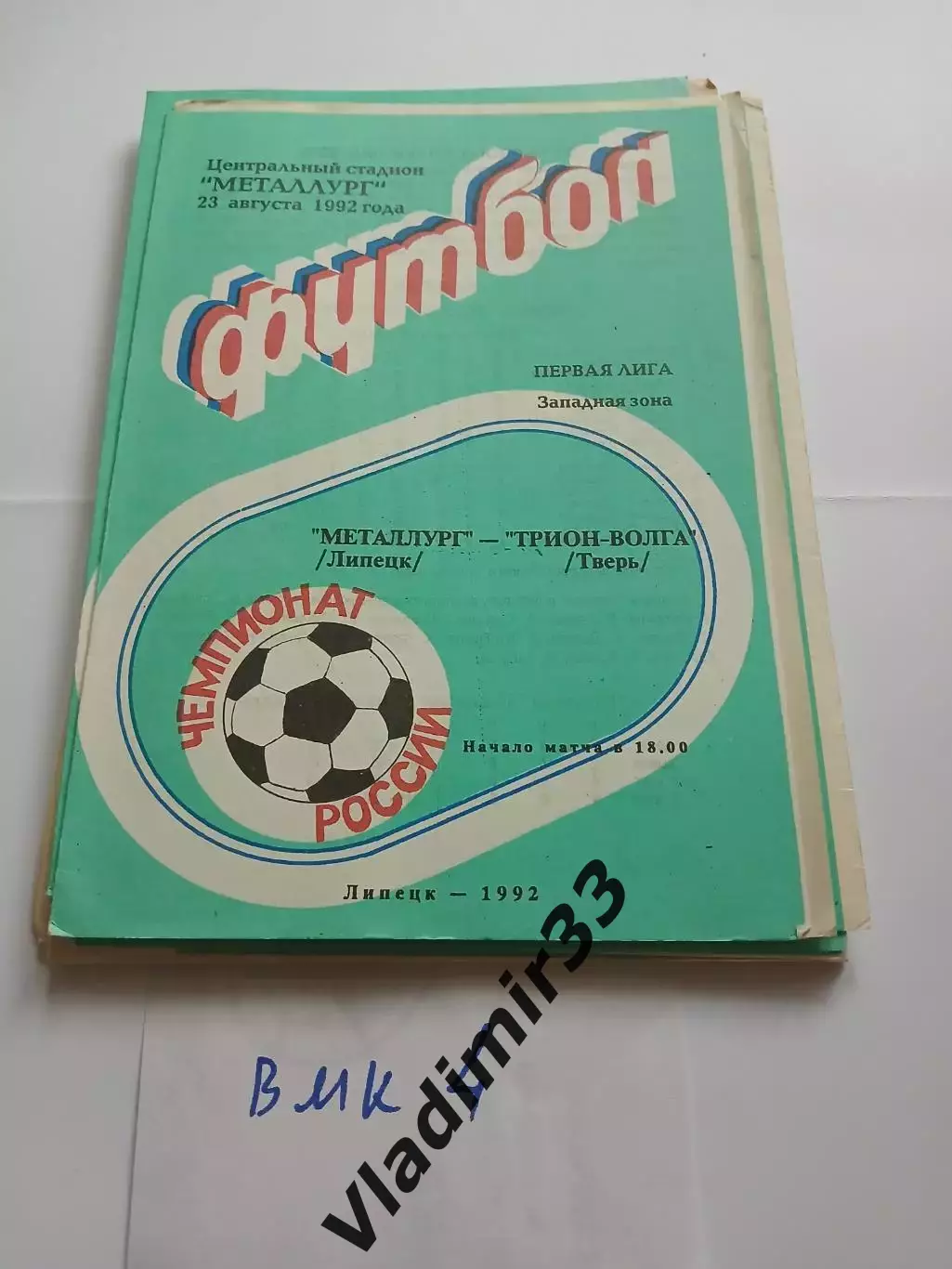 Металлург Липецк - Трион-Волга Тверь 1992