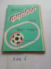 Металлург Липецк - Трион-Волга Тверь 1992