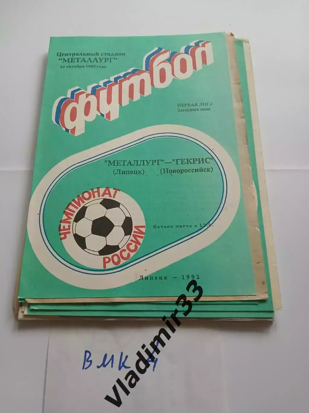 Металлург Липецк - Гекрис Новороссийск 1992