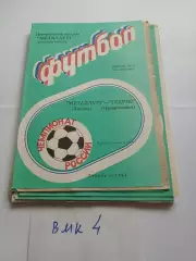 Металлург Липецк - Гекрис Новороссийск 1992