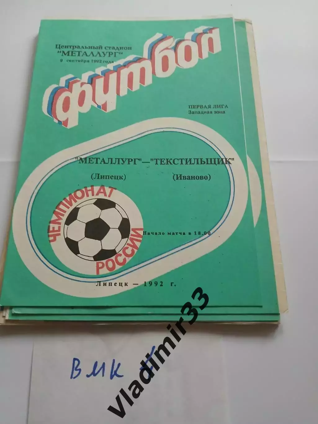 Металлург Липецк - Текстильщик Иваново 1992