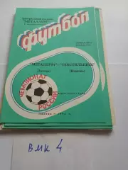 Металлург Липецк - Текстильщик Иваново 1992