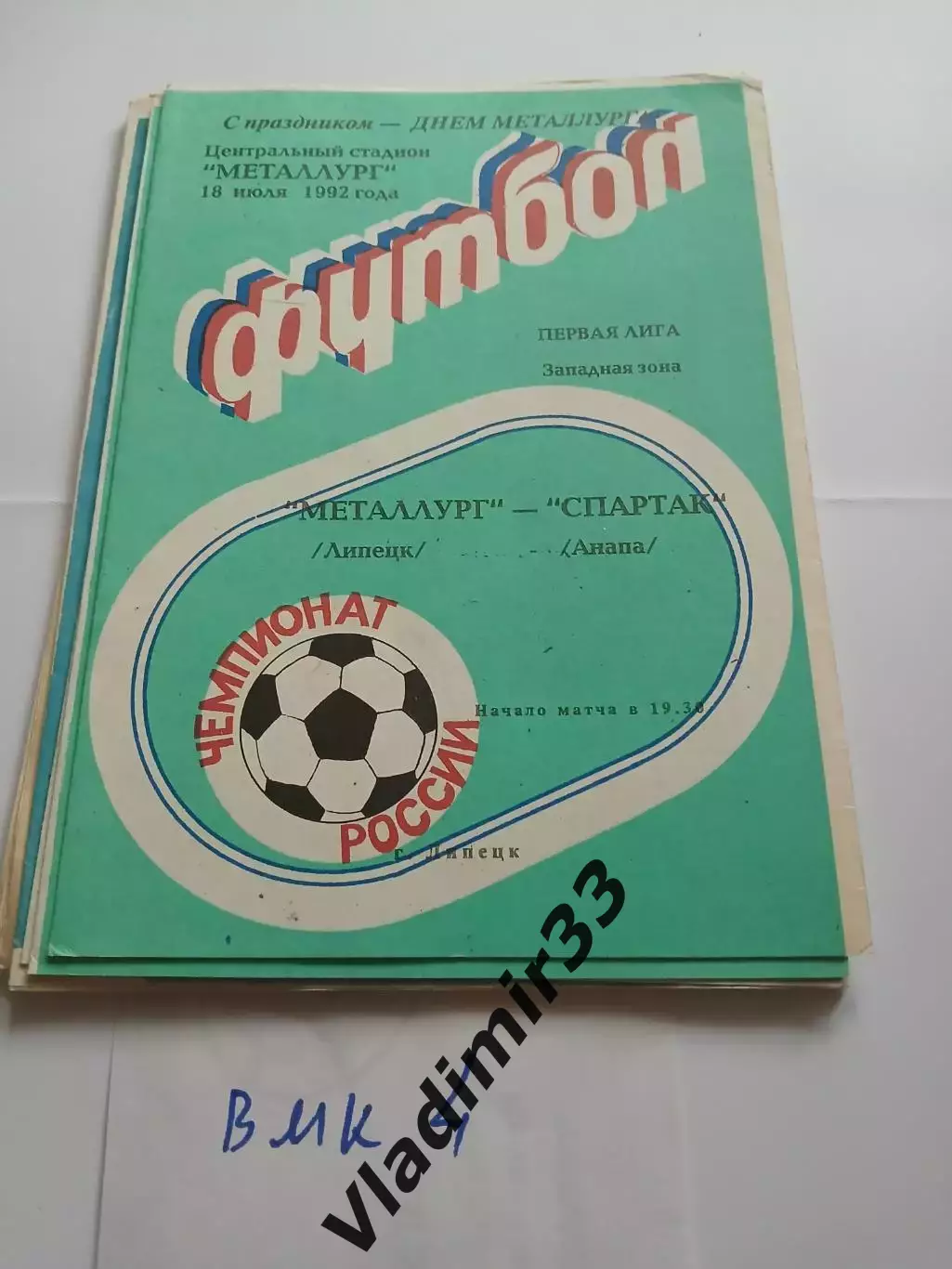 Металлург Липецк - Спартак Анапа 1992