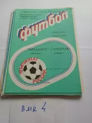 Металлург Липецк - Спартак Анапа 1992
