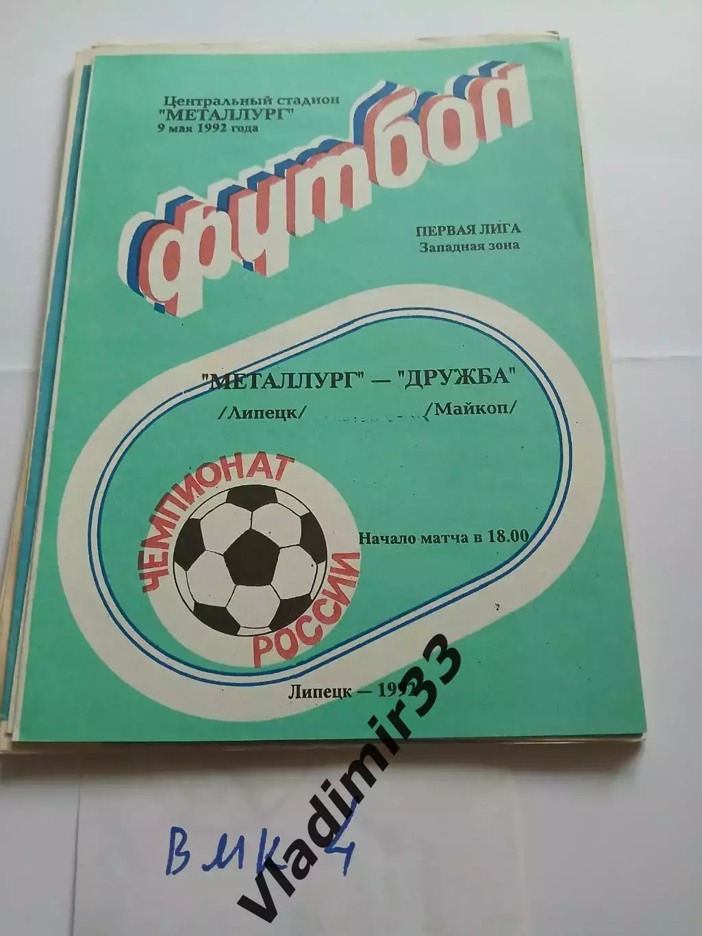 Металлург Липецк - Дружба Майкоп 1992