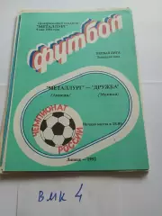 Металлург Липецк - Дружба Майкоп 1992