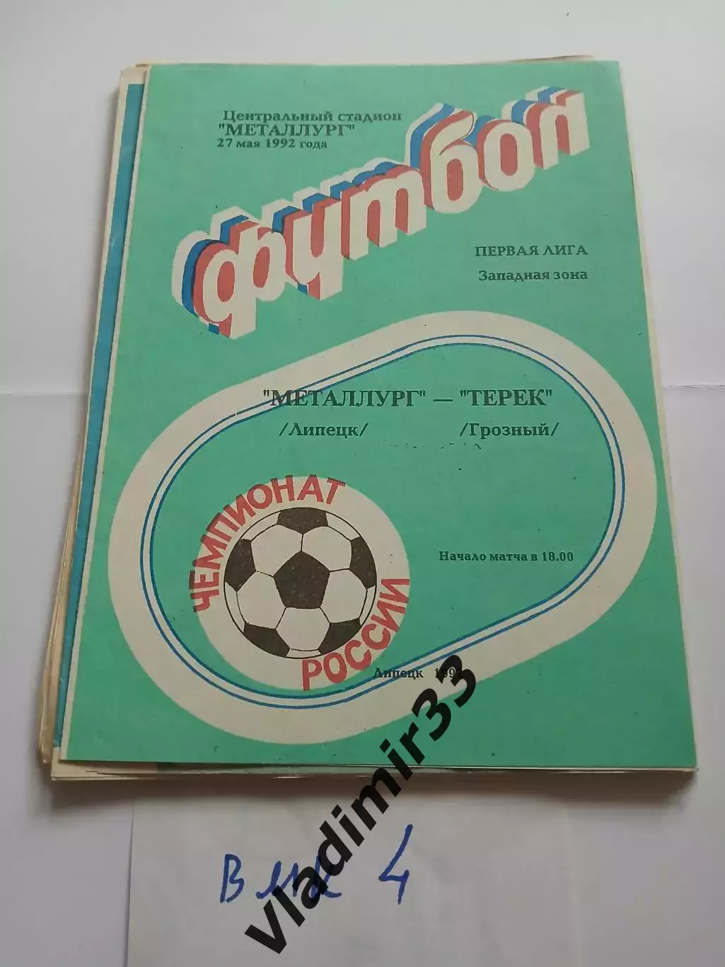 Металлург Липецк - Терек Грозный 1992
