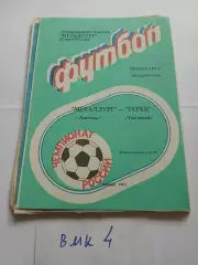 Металлург Липецк - Терек Грозный 1992