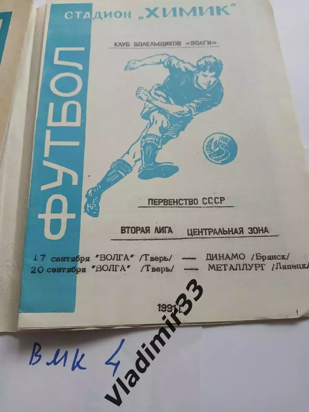 Волга Тверь - Динамо Брянск, Металлург Липецк 1991