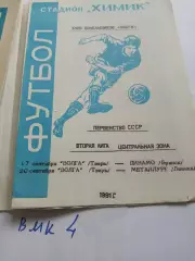 Волга Тверь - Динамо Брянск, Металлург Липецк 1991