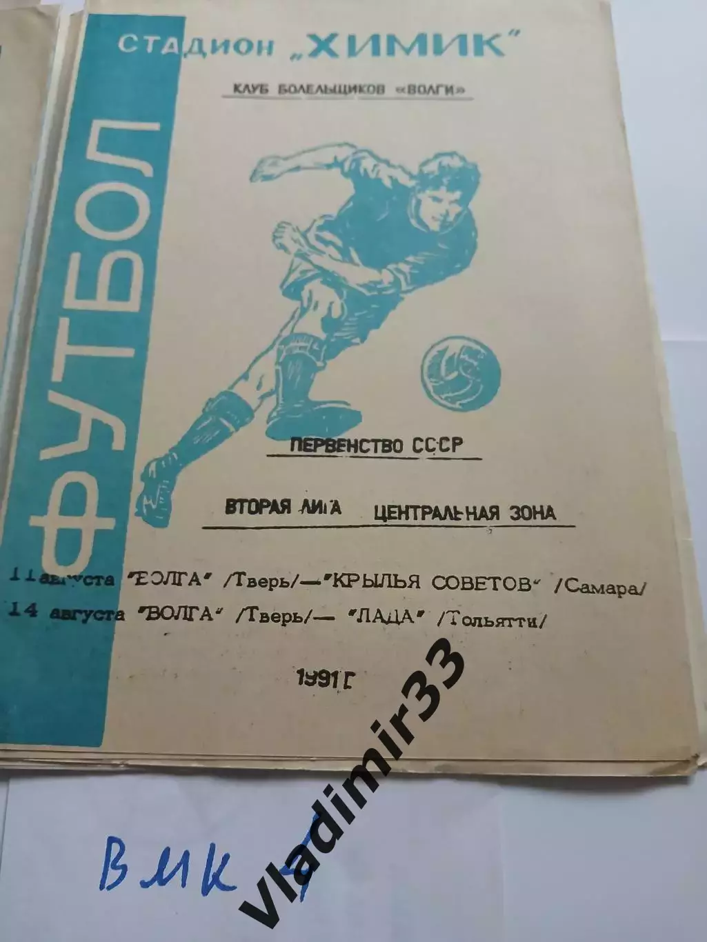 Волга Тверь - Крылья Советов Самара, Лада Тольятти - 1991