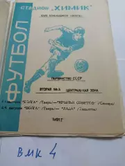Волга Тверь - Крылья Советов Самара, Лада Тольятти - 1991