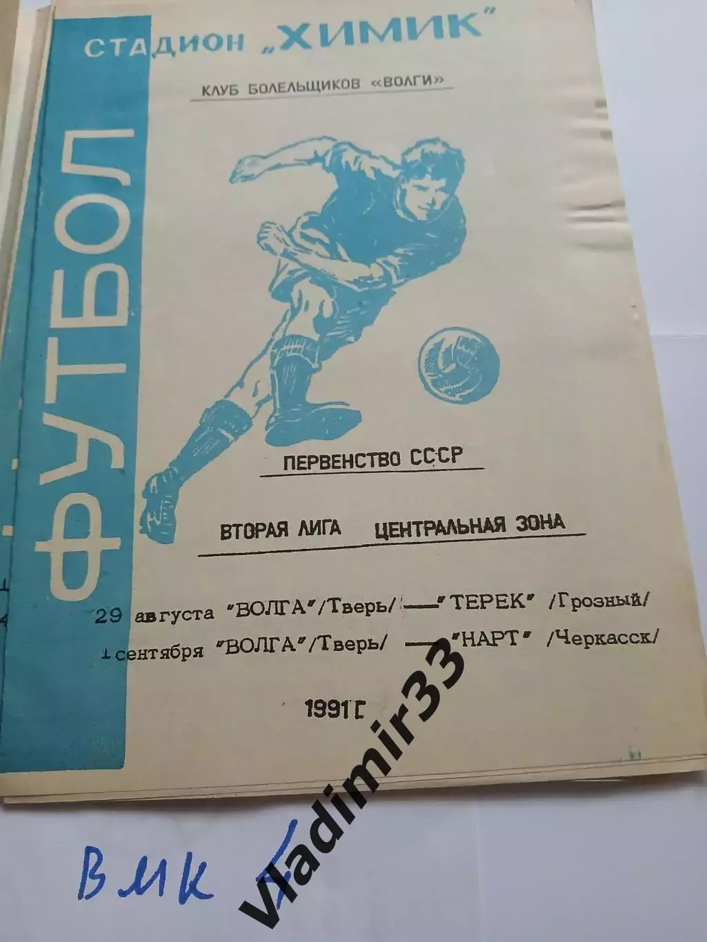 Волга Тверь - Терек Грозный, Нарт Черкеск - 1991
