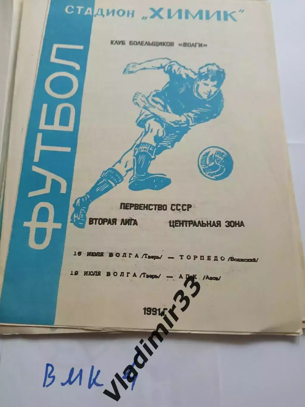 Волга Тверь - Торпедо Волжский, АПК Азов 1991