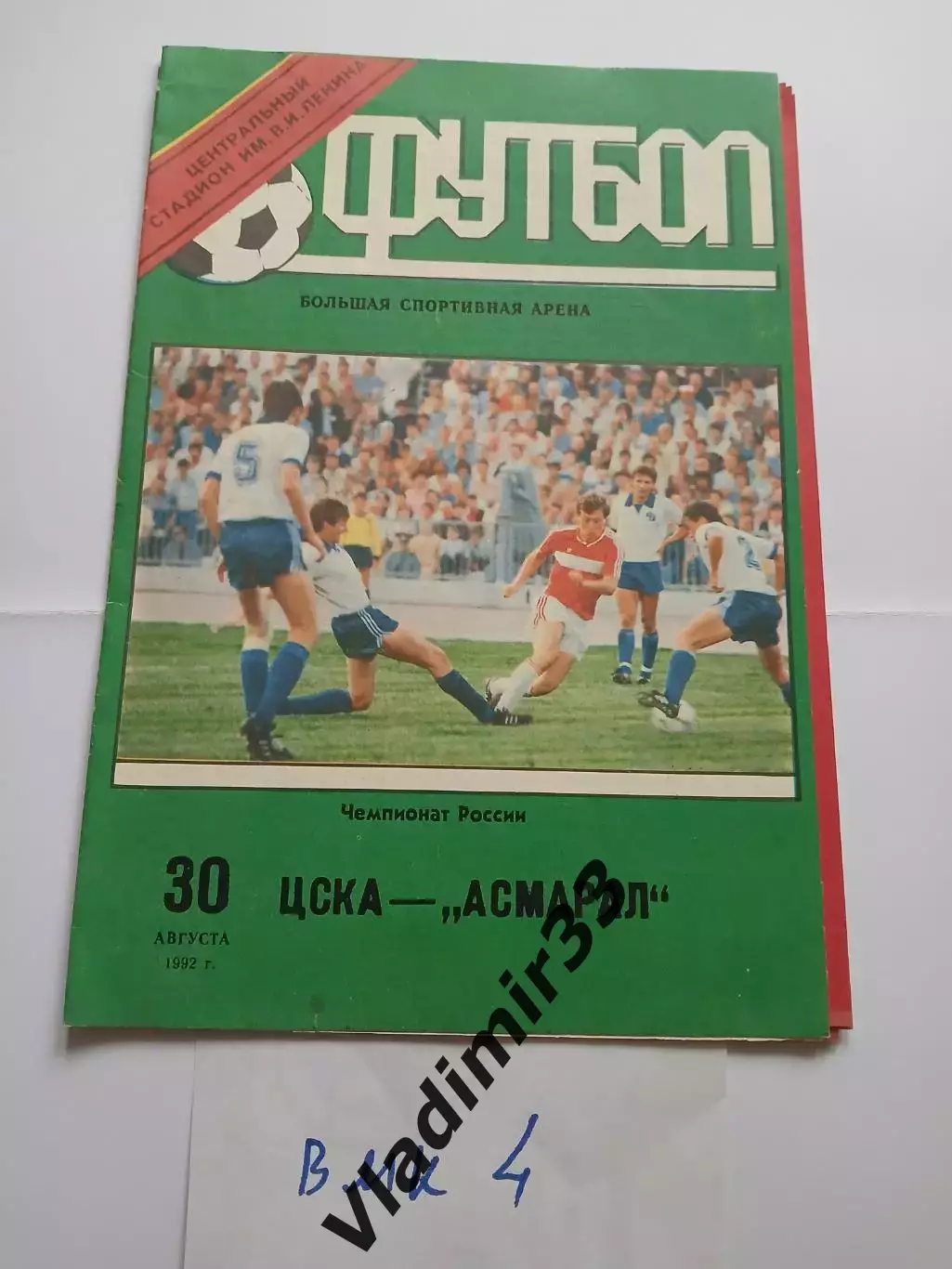 ЦСКА Москва - Асмарал Москва 1992