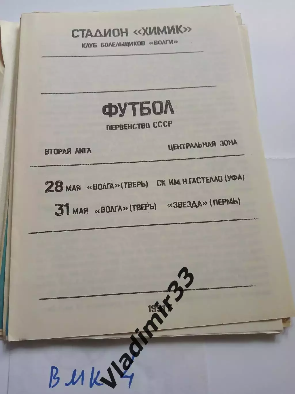 Волга Тверь - Гастелло Уфа, Звезда Пермь 1991