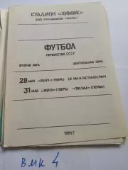 Волга Тверь - Гастелло Уфа, Звезда Пермь 1991