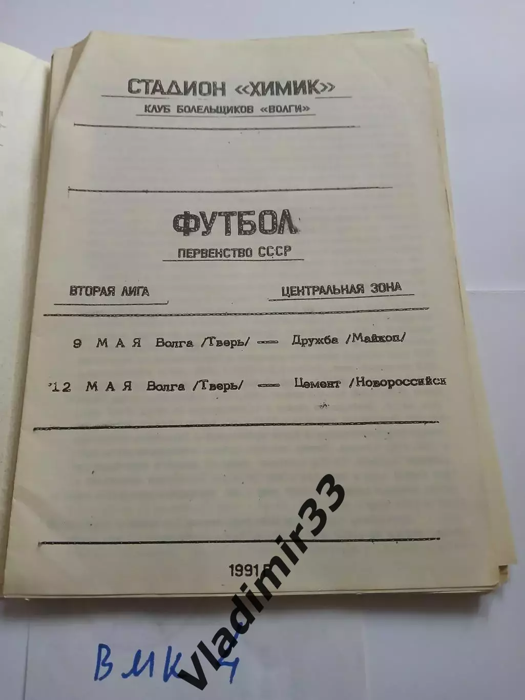 Волга Тверь - Дружба Майкоп, Цемент Новороссийск - 1991