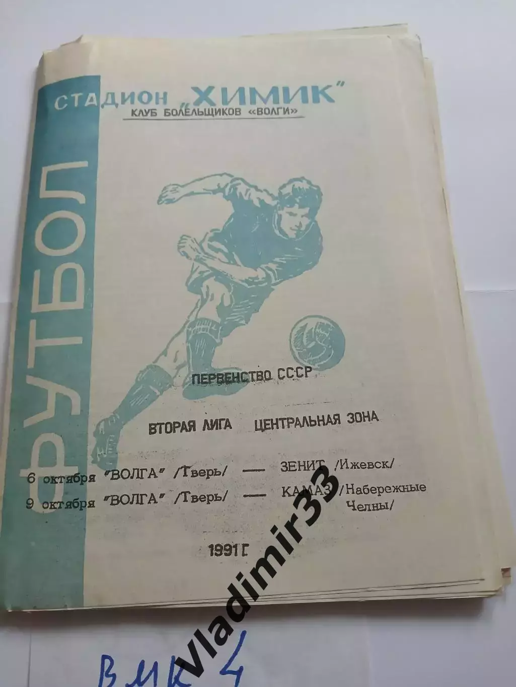 Волга Тверь - Зенит Ижевск, КАМАЗ Набережные Челны 1991