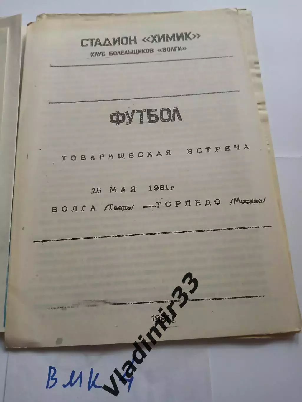 Волга Тверь - Торпедо Москва 1991