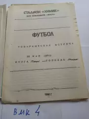 Волга Тверь - Торпедо Москва 1991