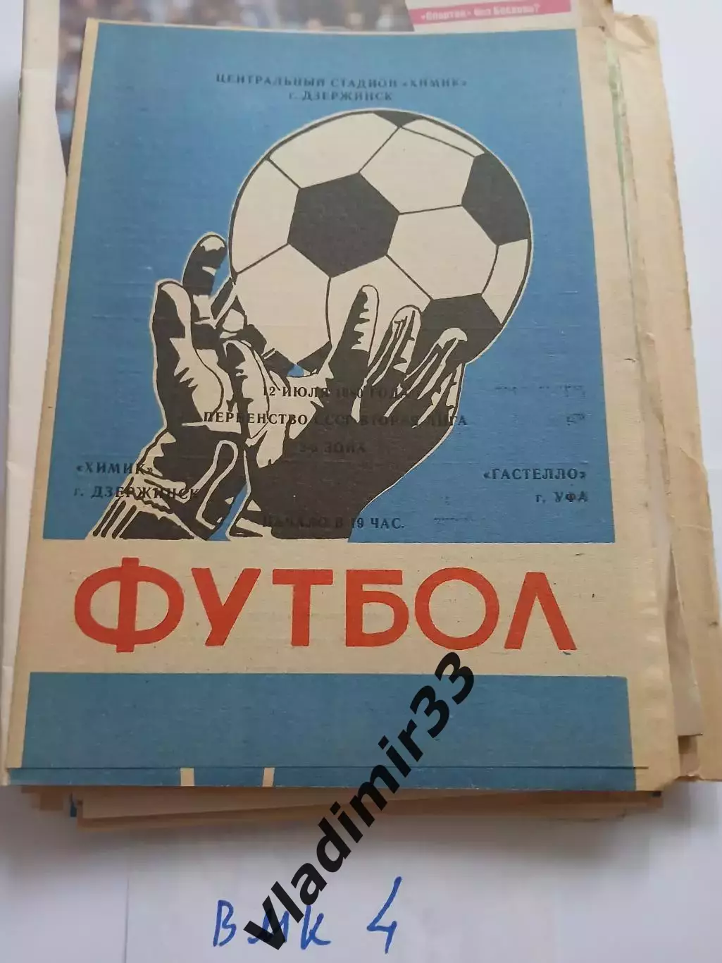 Химик Дзержинск - Гастелло Уфа 1980