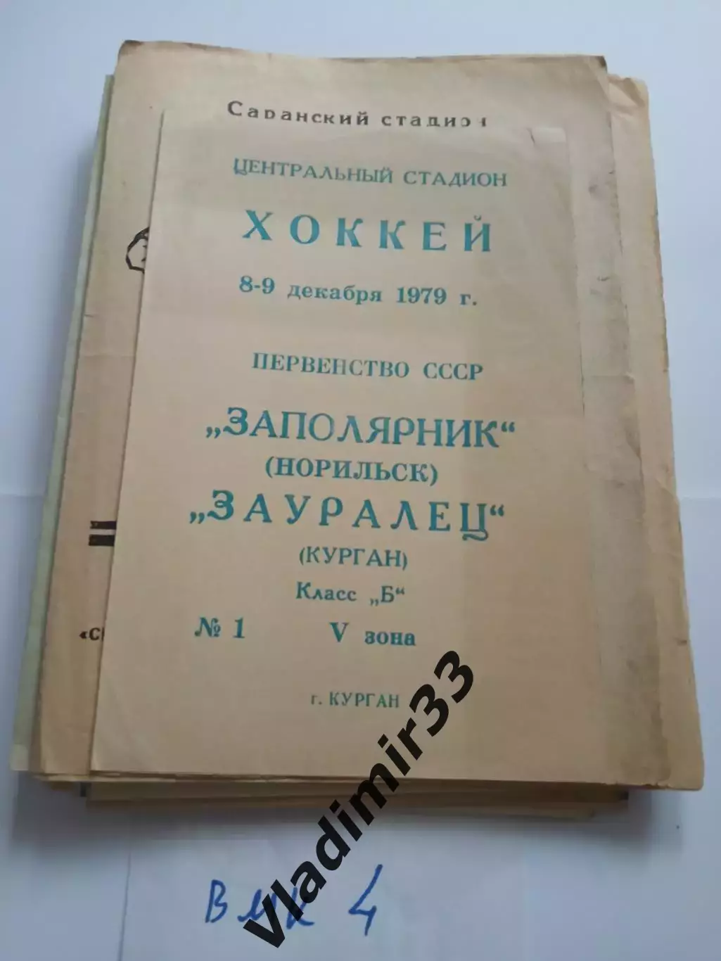 Зауралец Курган - Заполярник Норильск - 1979 декабрь