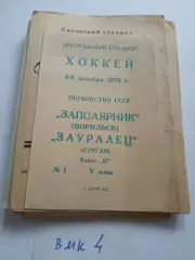 Зауралец Курган - Заполярник Норильск - 1979 декабрь