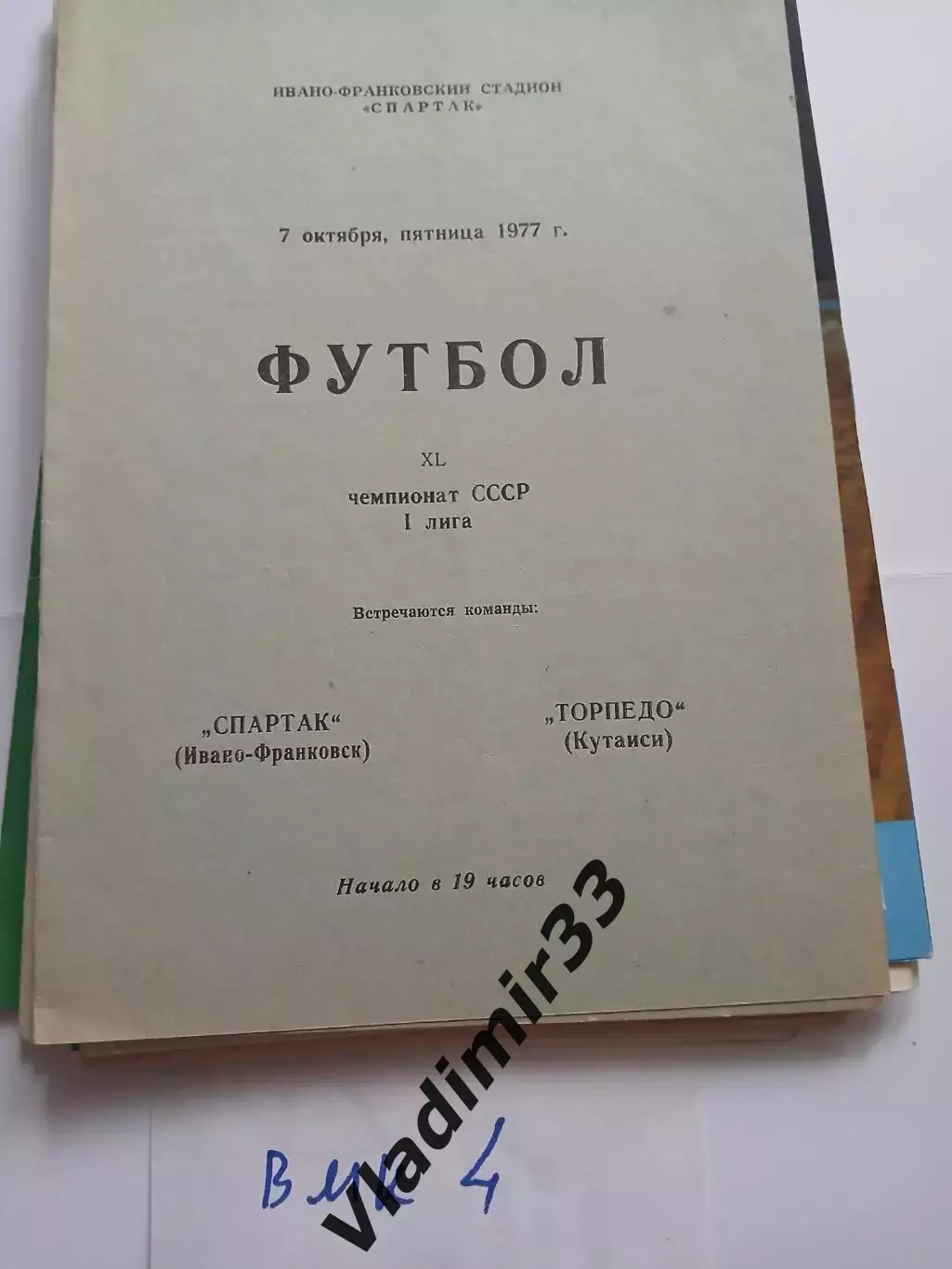 Спартак Ивано-Франковск - Торпедо Кутаиси 1977