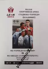 Торпедо Владимир - Звезда Санкт-Петербург 2026
