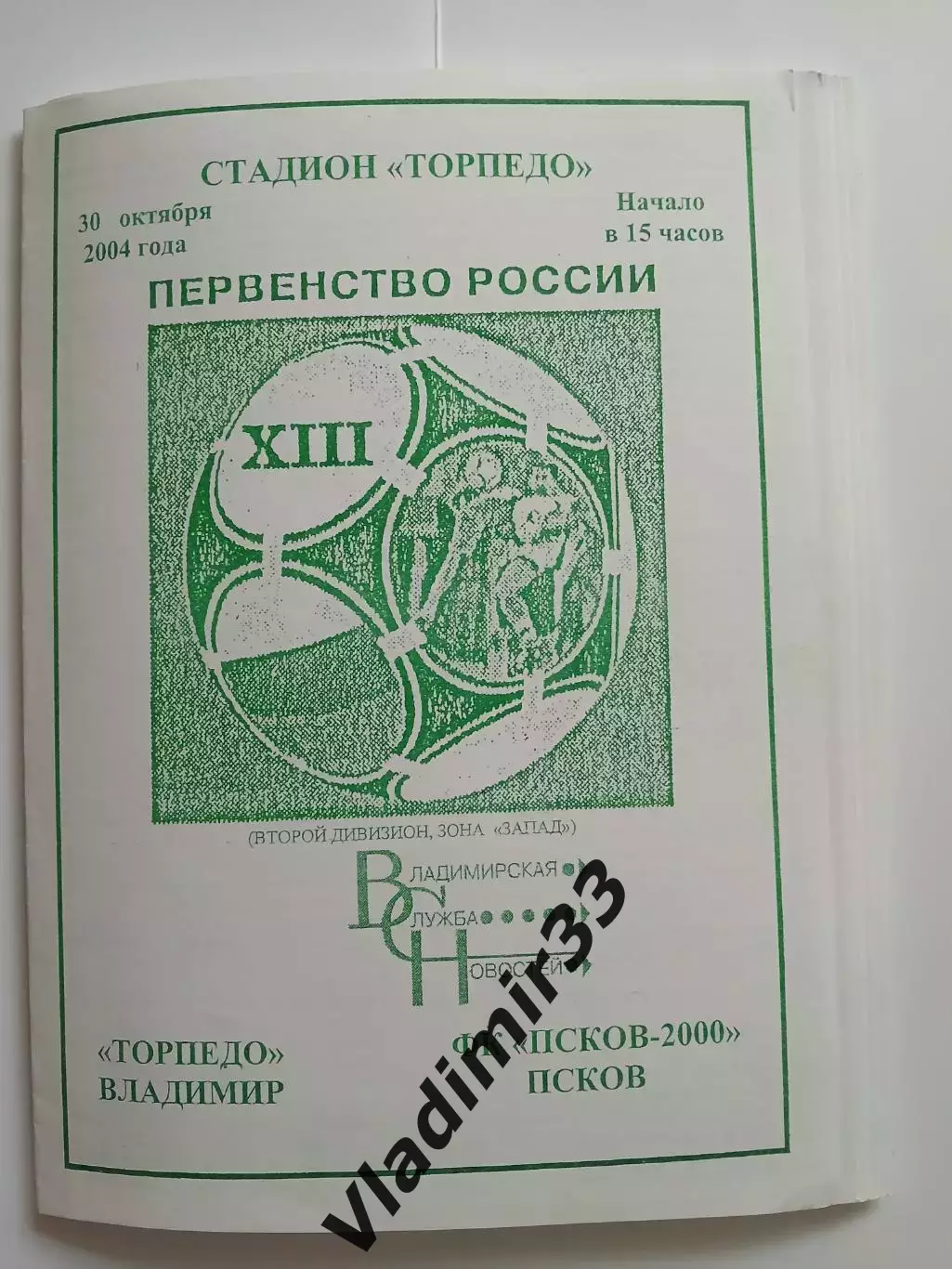 Торпедо Владимир - Псков 2004 программа матча