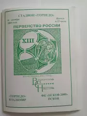Торпедо Владимир - Псков 2004 программа матча