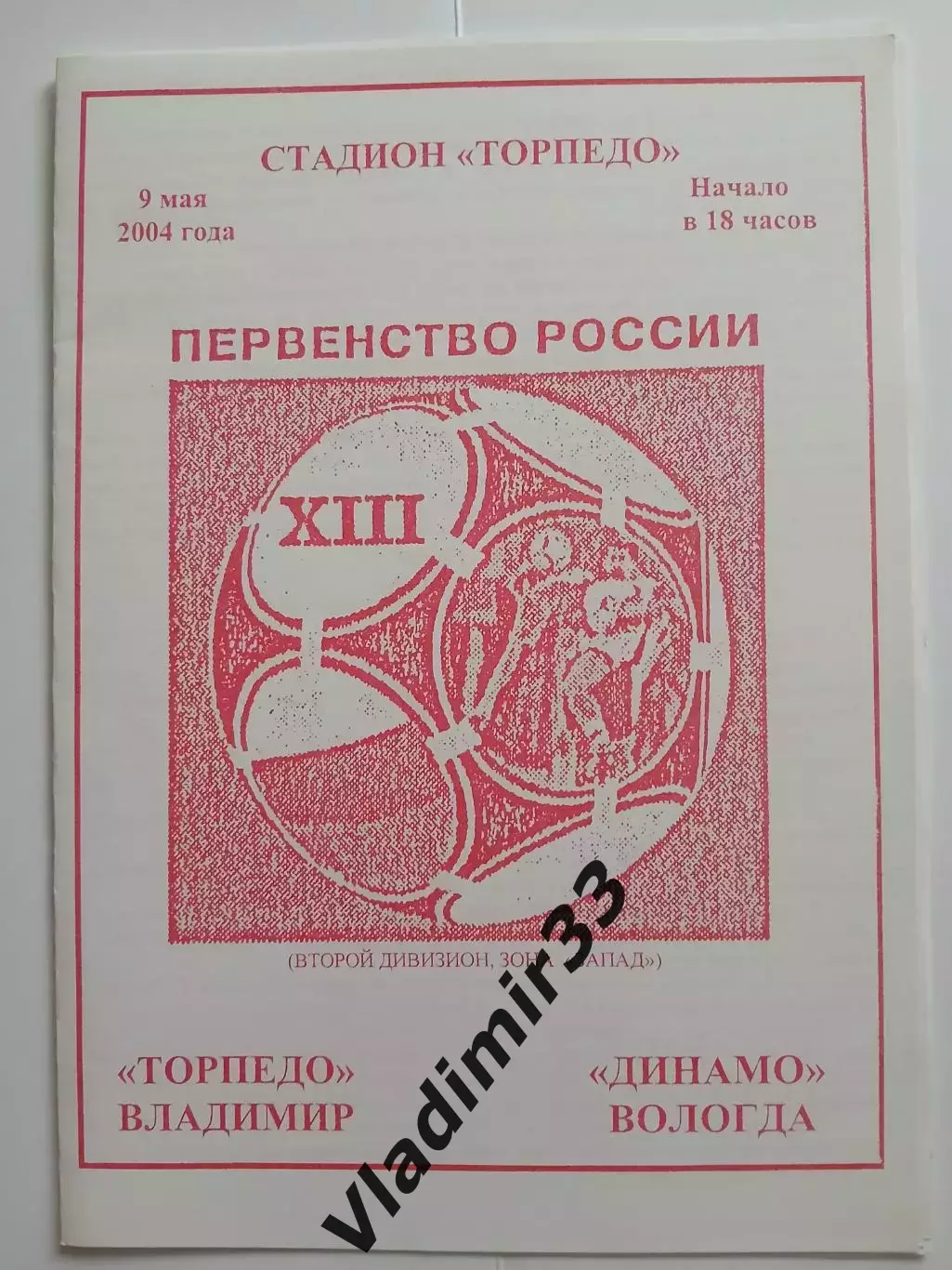 Торпедо Владимир - Динамо Вологда 2004 программа матча