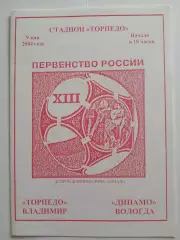 Торпедо Владимир - Динамо Вологда 2004 программа матча