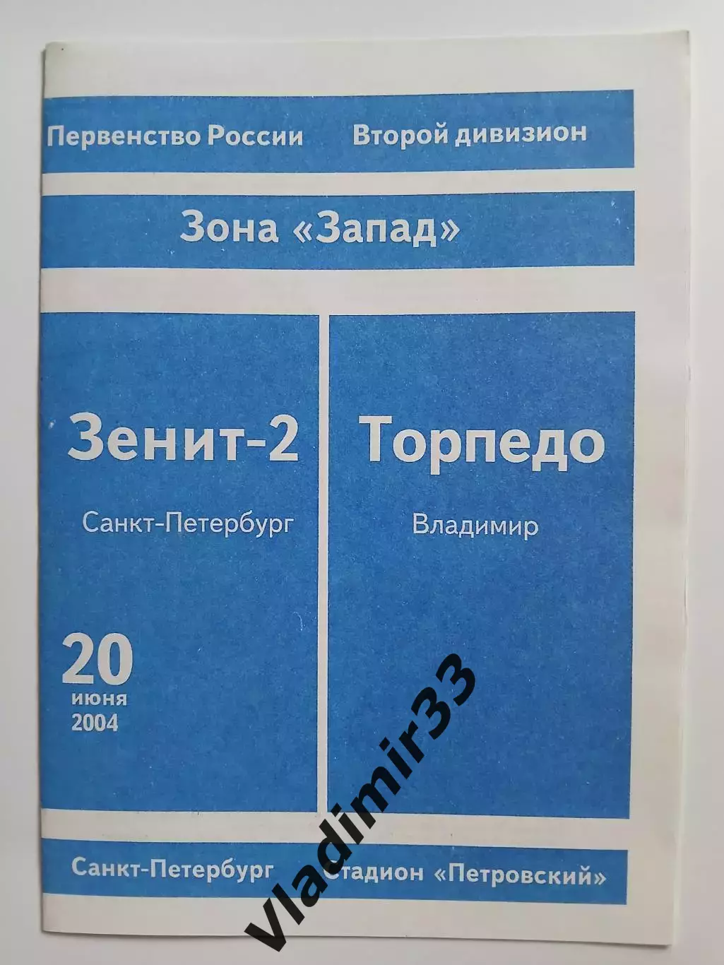 Зенит-2 Санкт-Петербург - Торпедо Владимир 2004