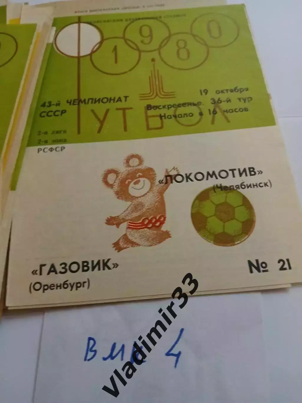Локомотив Челябинск - Газовик Оренбург 1980