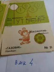 Локомотив Челябинск - Газовик Оренбург 1980