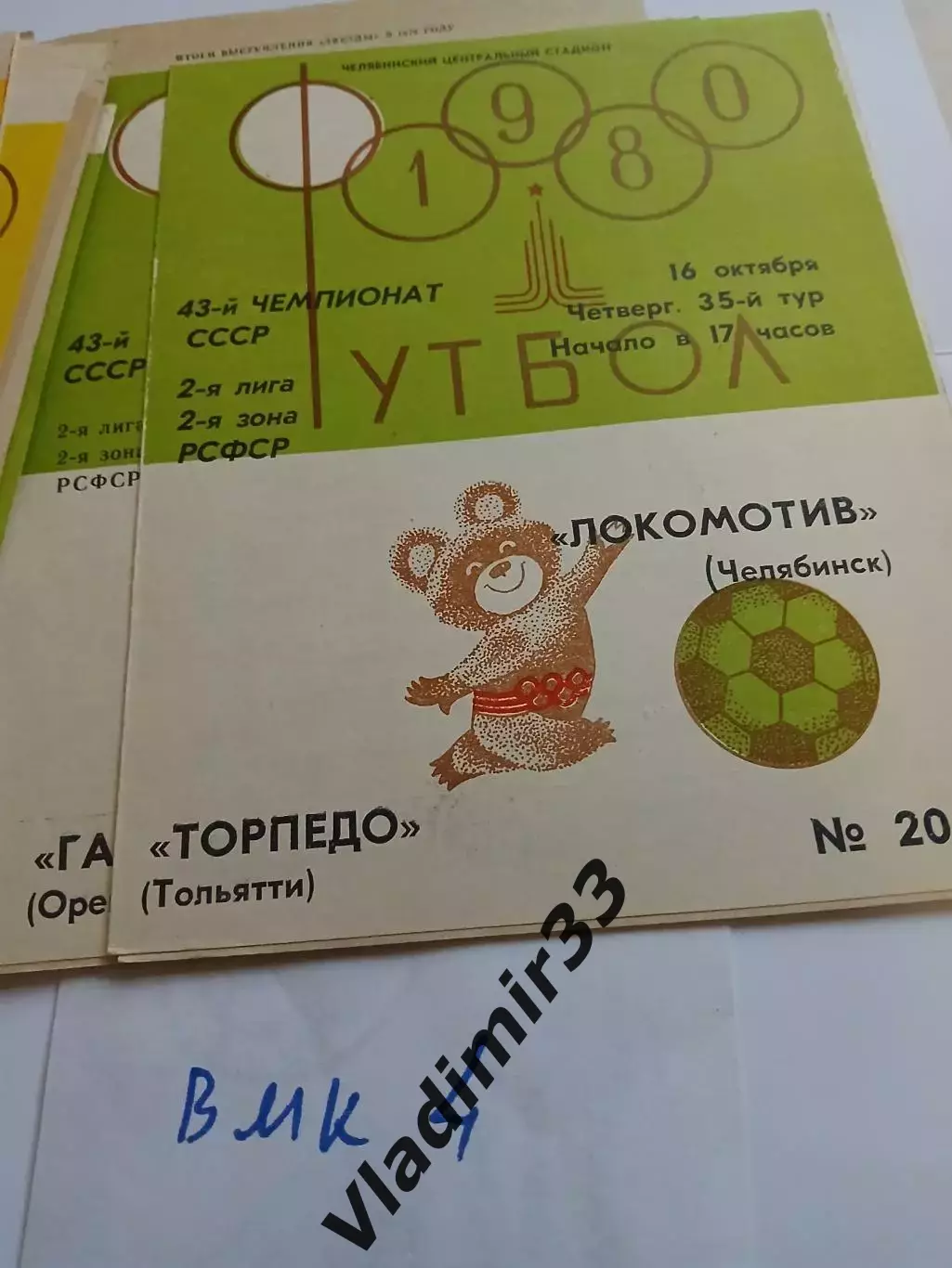 Локомотив Челябинск - Торпедо Тольятти 1980